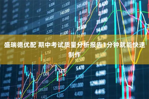 盛瑞德优配 期中考试质量分析报告1分钟就能快速制作